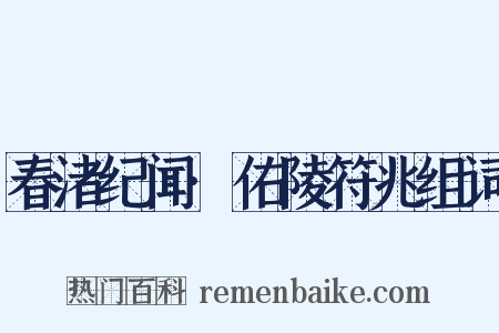 春渚纪闻·佑陵符兆组词是什么意思的图片